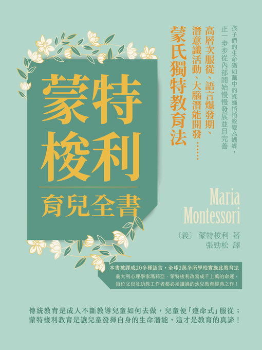 Title details for 蒙特梭利育兒全書 by 蒙特梭利 - Available